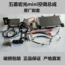 Suitable for Wuling Hongguang mini EV e50 car air conditioning assembly original accessories plus modification Hongguang MINI