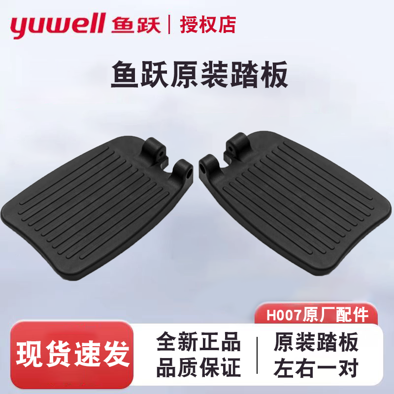鱼跃轮椅原装配件脚踏板塑料脚蹬偏分踏板007/032C/062C/053C/033