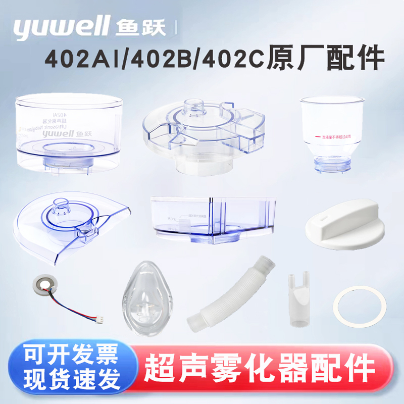 Yuyue Atomizer Accessories Ultrasonic Atomizer 402Ai/402B Atomizer Cup Cover Mask Corrugated Tube Vibrating Membrane Yuyue Atomizer Accessories Ultrasonic Atomizer 402Ai/402B Atomizer Cup Cover Mask Corrugated Tube Vibrating Membrane
