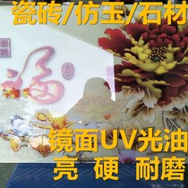 Factory sales mirror spray ceramic tile glass bright oil imitation Jade UV light oil transparent high gloss UV varnish
