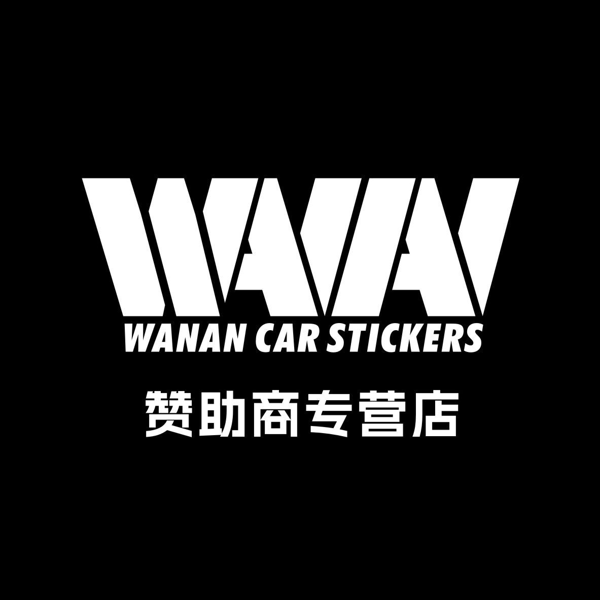 湾岸赞助商改装品牌车贴专门店 满38免邮