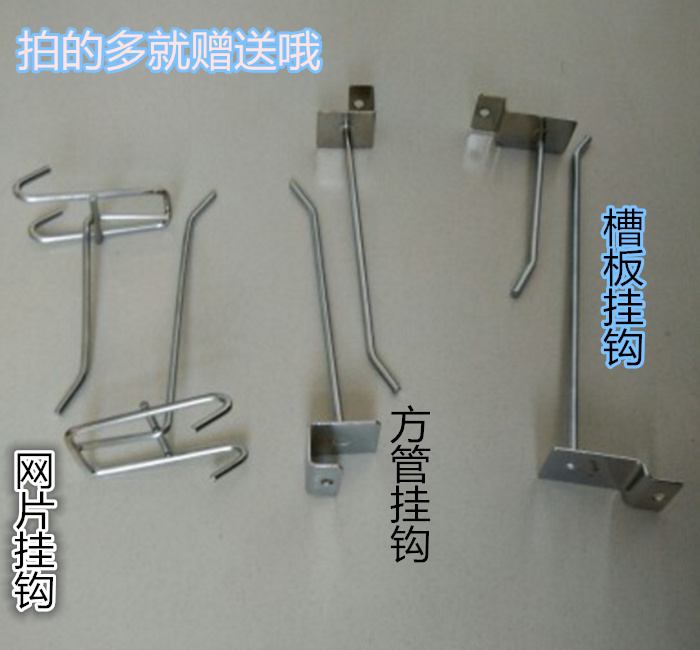 Slot plate hook jewelry hook supermarket hook stainless steel hook square tube hook mesh hook mesh hook