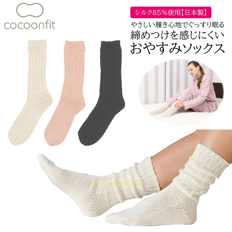Japanese-Made Sand Mountain Cocoonfit Silk Knit Sleep Socks, Moisturizing, Warm, Foot-Protecting, Loose-Fitting, Non-Binding, Unisex