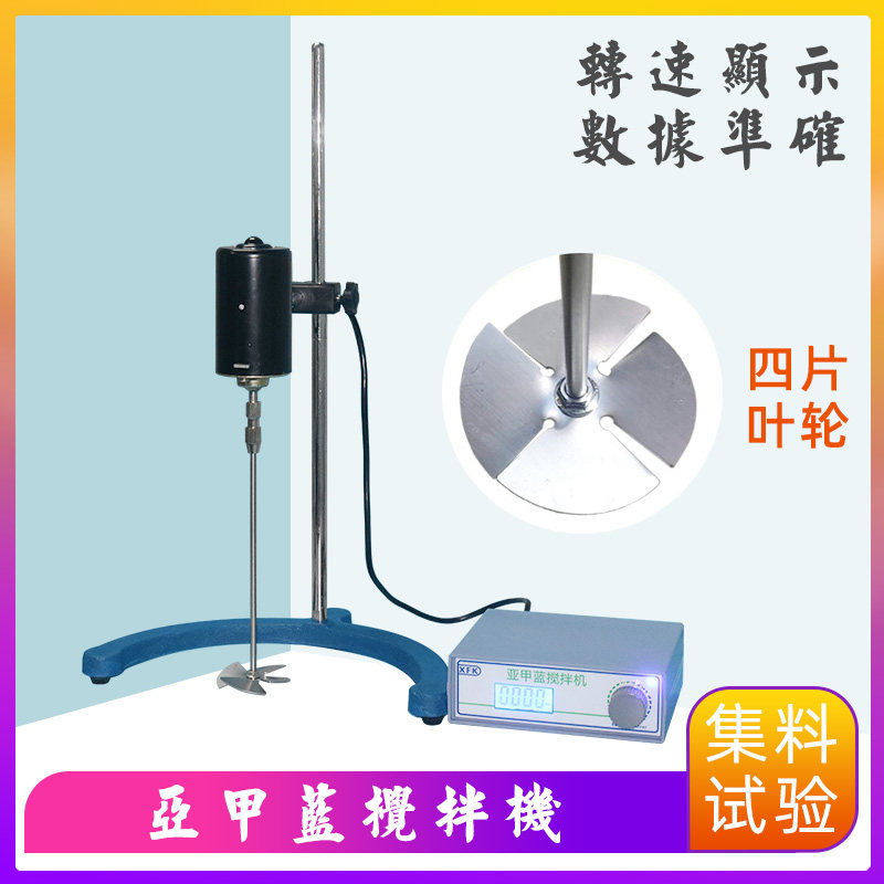 亚甲蓝搅拌机细集料石粉含量测定仪数显叶轮搅拌器亚甲蓝试验装置