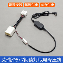Chery Arese 5 Arese 7 reading lamp nondestructive power recorder Ignition step-down line