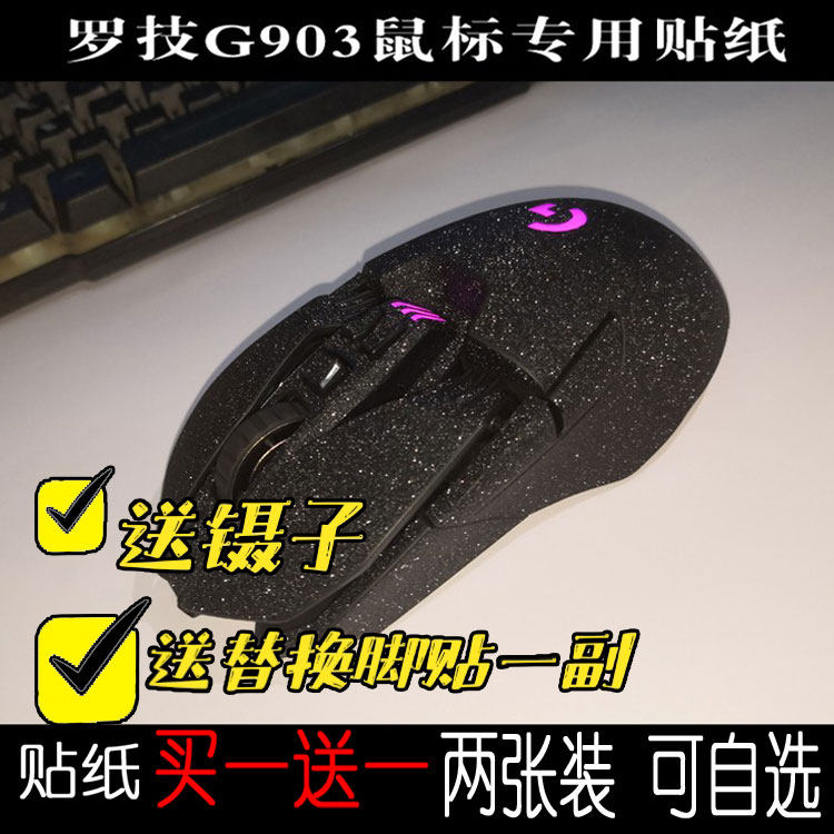 Suitable for Logitech G903hero wireless mouse sticker all-inclusive star matte film anti-scratch non-slip sticker