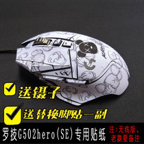 Suitable for rotech G502 wired wireless HERO mouse sticker anti slip adhesive film full package creative decoration sticker