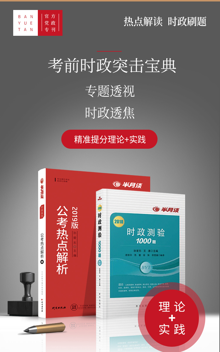 半月谈公务员考试用书2019国考公考热点解析