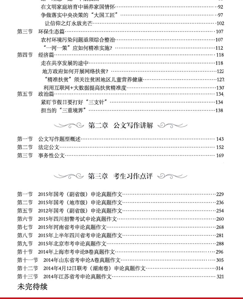 月谈申论范文宝典公务员考试用书2018省考国
