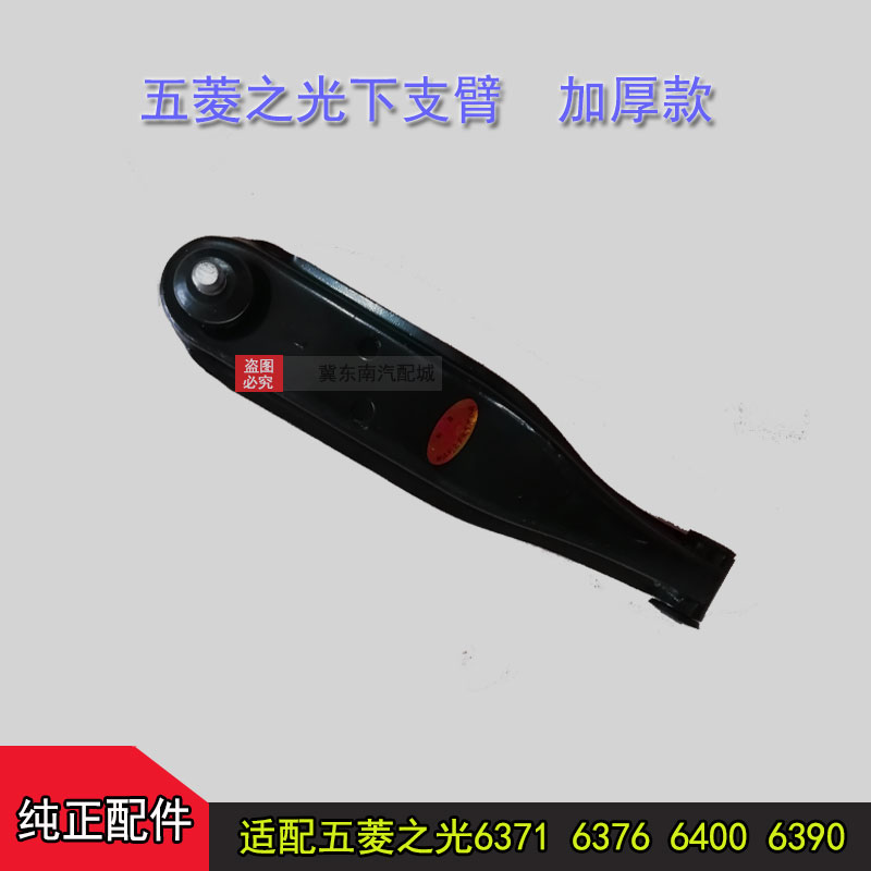 Suitable for Wuling Light 6371 6376 6390 6400 lower arm lower arm triangle arm Wuling glory
