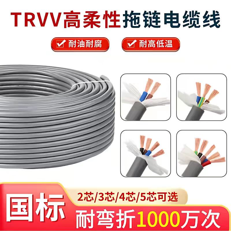 Trvv High-Flexibility Drag Chain Cable 234567810 12-Core Oil-Resistant and Bend-Resistant Signal Control Source Sheathed Wire