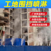 Construction site enclosure spray automatic humidification and cooling spray equipment car disinfection channel workshop material yard dust removal