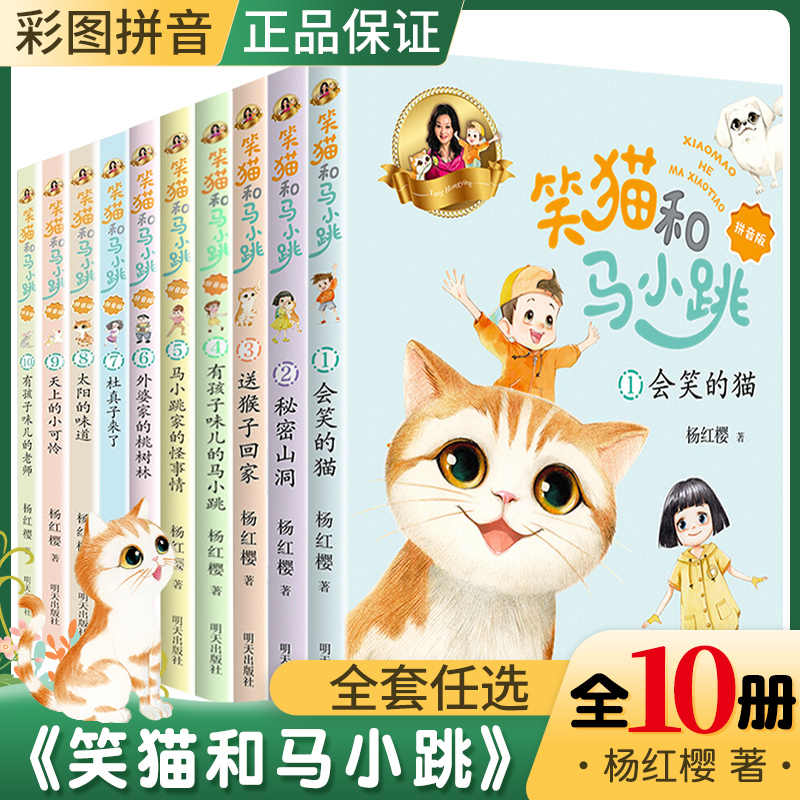 笑猫和马小跳10册任选 有孩子味儿的马小跳 马小跳家的怪事情外婆家的桃树林外杜真子来了太阳的味道天上的小可怜有孩子味儿的老师
