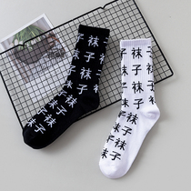 ins Chinese text socks hip-hop trend socks Street Harajuku wind skateboard men and womens socks