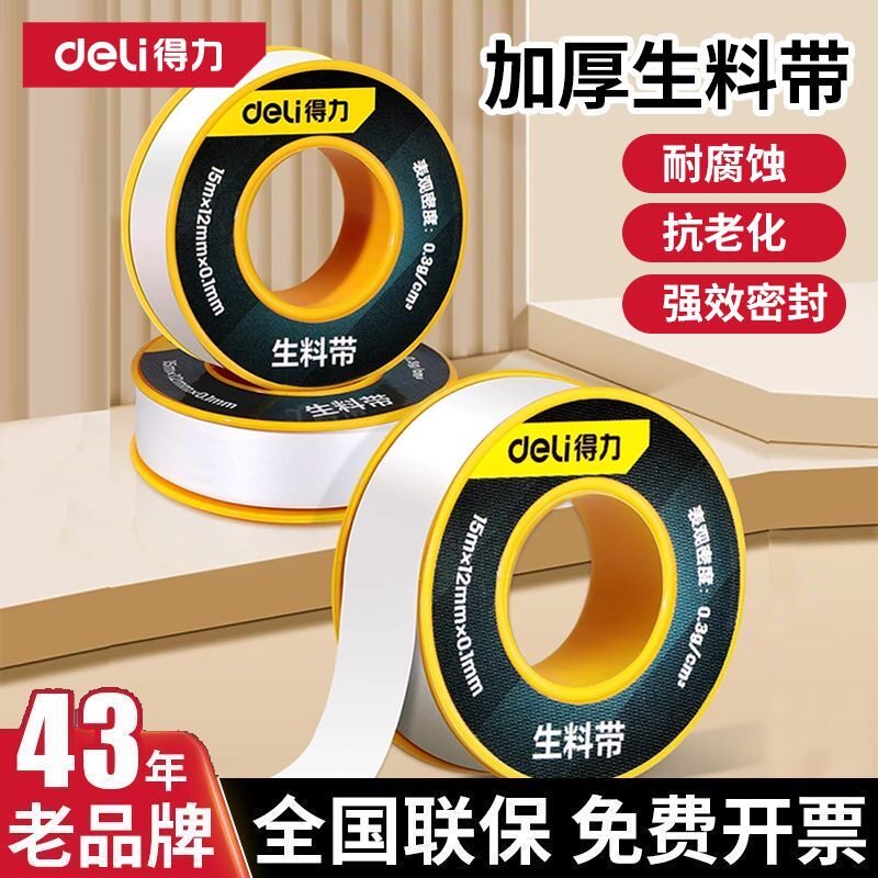 得力生料带密封加厚防水管15m米耐高温龙头聚四氟乙烯生胶带