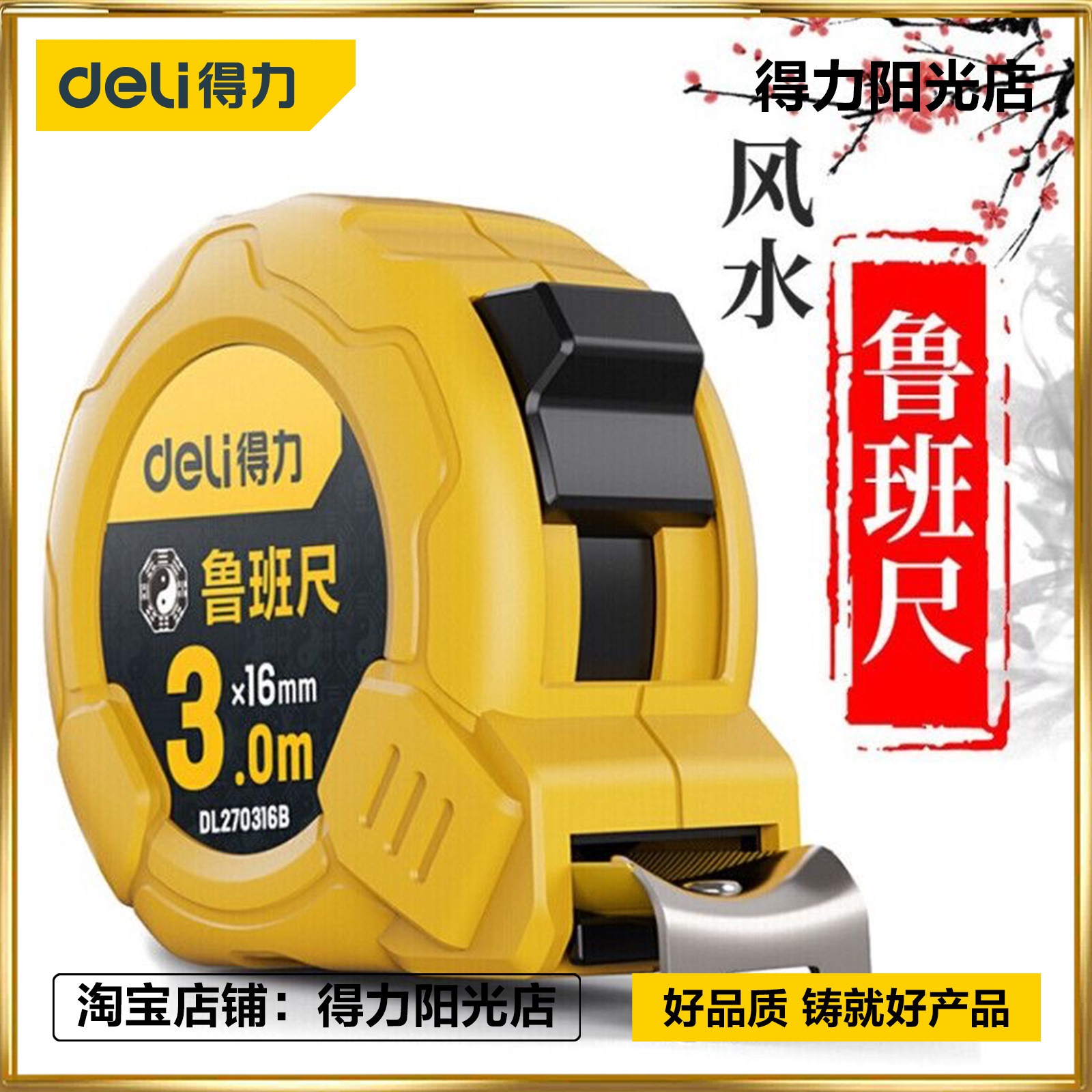 得力鲁班尺正宗风水尺高精度钢卷尺米尺测量圈尺尺子5米DL270519B
