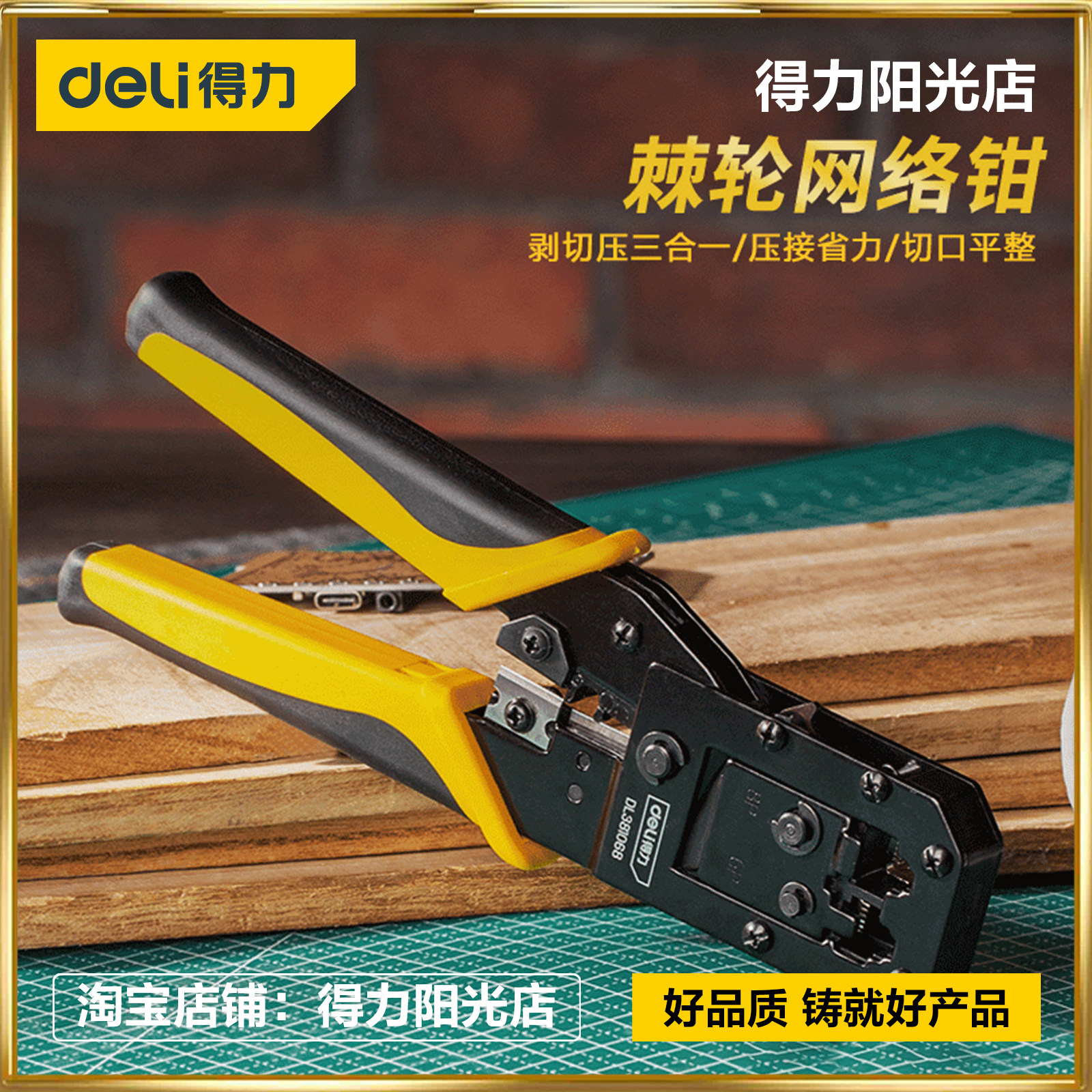 得力6P8P省力棘轮网络钳水晶头压线钳网线钳子监控线宽带线专业级