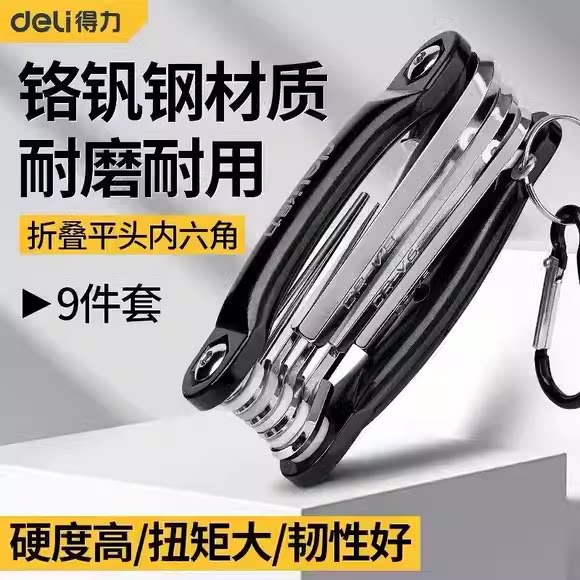 得力便携式折叠平头内六角套装内六角六棱扳手DL230608 DL230709Y