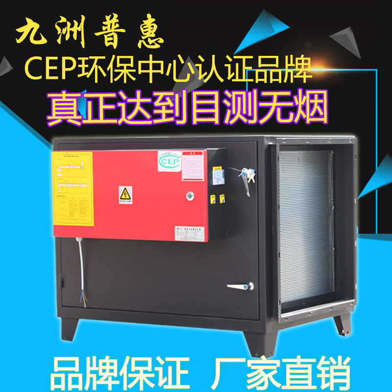 Jiuzhou Pratt & Whitney low-altitude straight row hotel kitchen fume purifier high-efficiency environmental protection commercial filter 4000 air volume