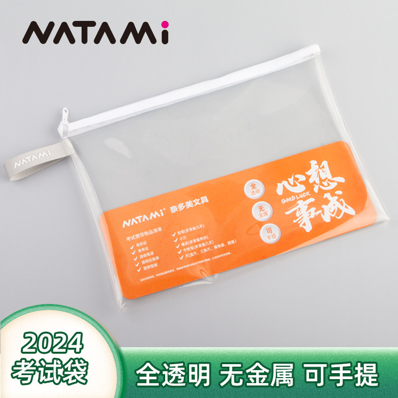 日本NATAMI奈多美透明防水考试专用收纳袋笔袋资料袋准考证文件袋