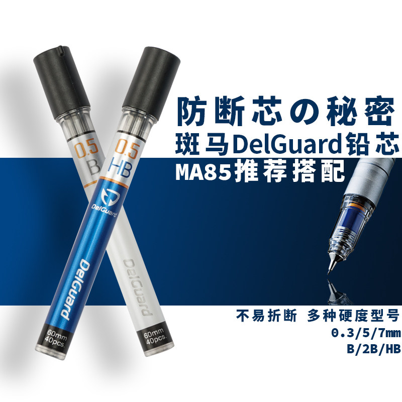 日本ZEBRA斑马DelGuard铅芯MA85自动铅笔原装防断芯替芯0.3/4/5mm
