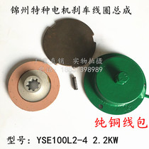 YSE100L2-4 2 2 0 8 1 5kw Jinzhou special motor Brake coil Brake Brake pad disc suction