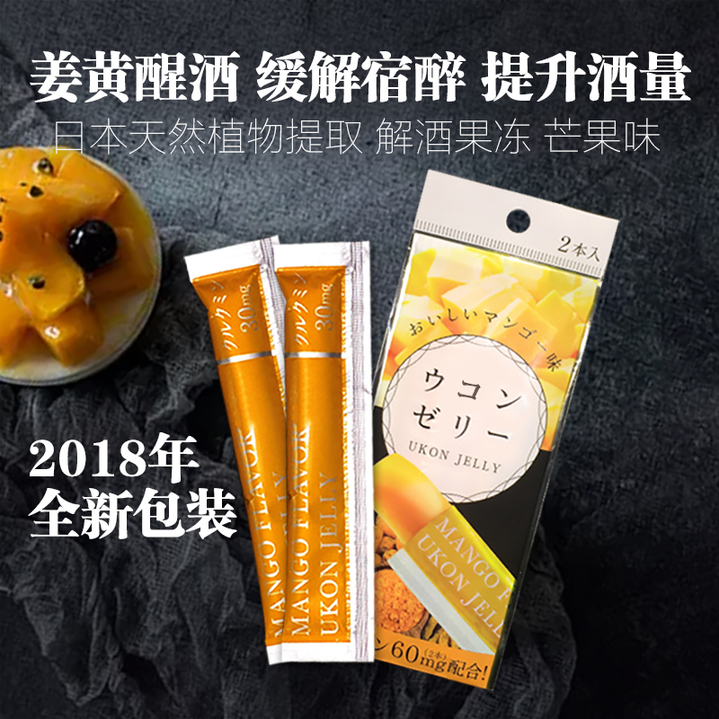 Antiwine jelly ~ Japanese plant extraction turmeric awake wine to relieve hangover boost the wine quantity mango taste