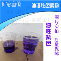 Oily Purple Pigment Powder Lube Dyeing Kerosene Dye White Oil Pigment Industrial Oil-Soluble Toner Color