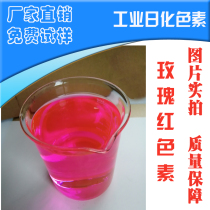 Rose red pigment powder water-soluble antifreeze special pigment powder industrial pigment water box treasure pigment hand sanitizer pigment