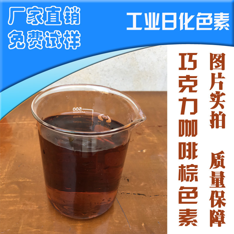 Chocolate coffee brown powder water soluble dye chemical pigment liquid dyeing