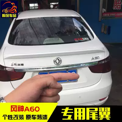 Dedicated to Dongfeng Fengshen L60 tail wing Fengshen A30 horizontal pressure tail A60 fixed wind wing punch-free with baking paint