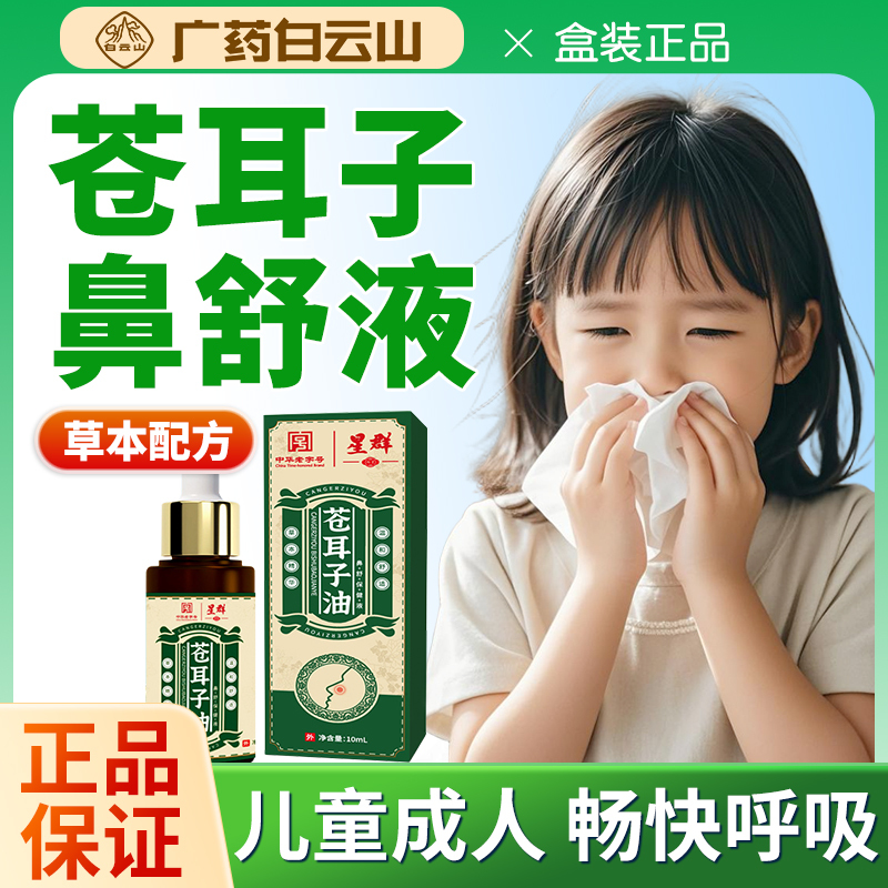 Baiyunshan Xingqun Xingqiong Oil Nasal Drops for Children and Adults, Authentic Nasal Clearing Miracle