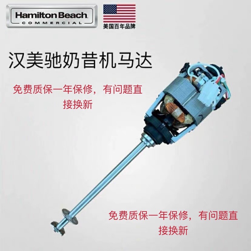 American Hamilton Beach HMD-200 400 Yihetang milkshake machine mixer motor motor accessories