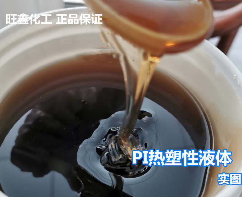 Polyimide PI solution thermosetting liquid Thermoplastic liquid PI liquid can be made of film can be coated film formation is good
