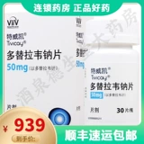 SF SPOT Бесплатная доставка+доставка конфиденциальности] Twivaidovari Таблетка натрия 50 мг*30 Таблетки*1 бутылка/коробка для лечения ВИЧ -инфекции вируса иммунного дефекта и детей с 12 -летними -детьми с блоком СПИДа