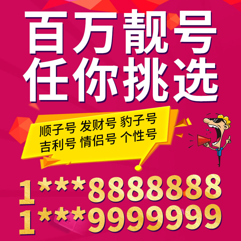 Mobile Phone Number Selection, Beautiful Numbers, Auspicious Numbers, Good Numbers, Local China Telecom Mobile Phone Numbers, Phone Cards