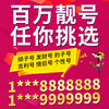 Mobile Phone Number Selection, Beautiful Numbers, Auspicious Numbers, Good Numbers, Local China Telecom Mobile Phone Numbers, Phone Cards