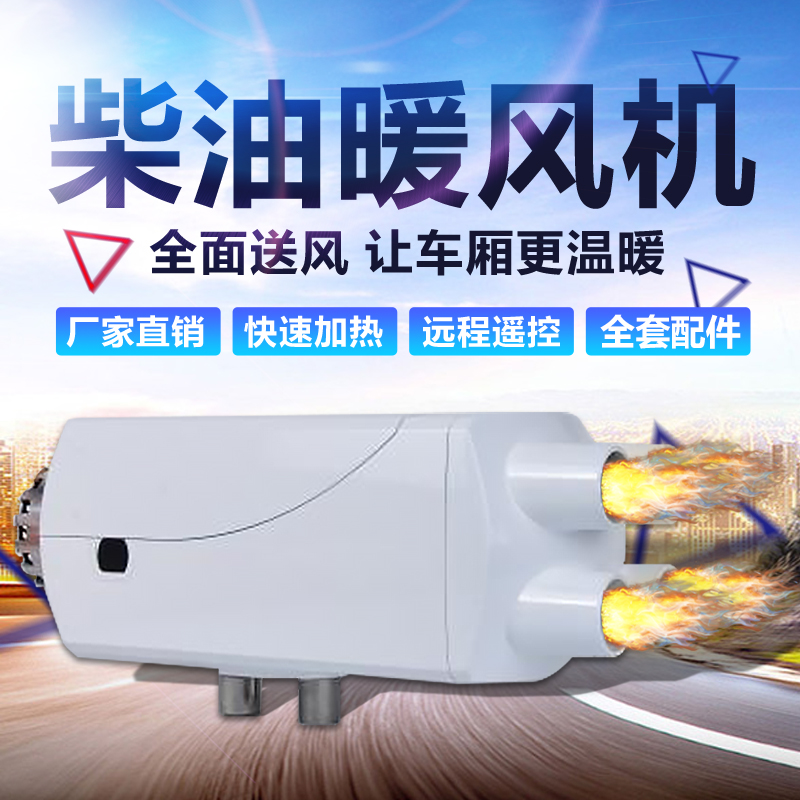 Diesel heater fan parking fuel heater 24V car vehicle carrier 12V electric vehicle heater heating