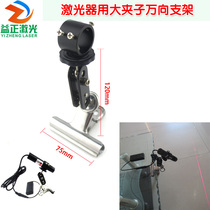 The large clip universal bracket for YZ brand laser can rotate 360 degrees freely to fix the shelf with metal clip