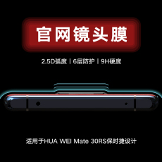 Телефон протектор объектива Mate30rs компания Huawei