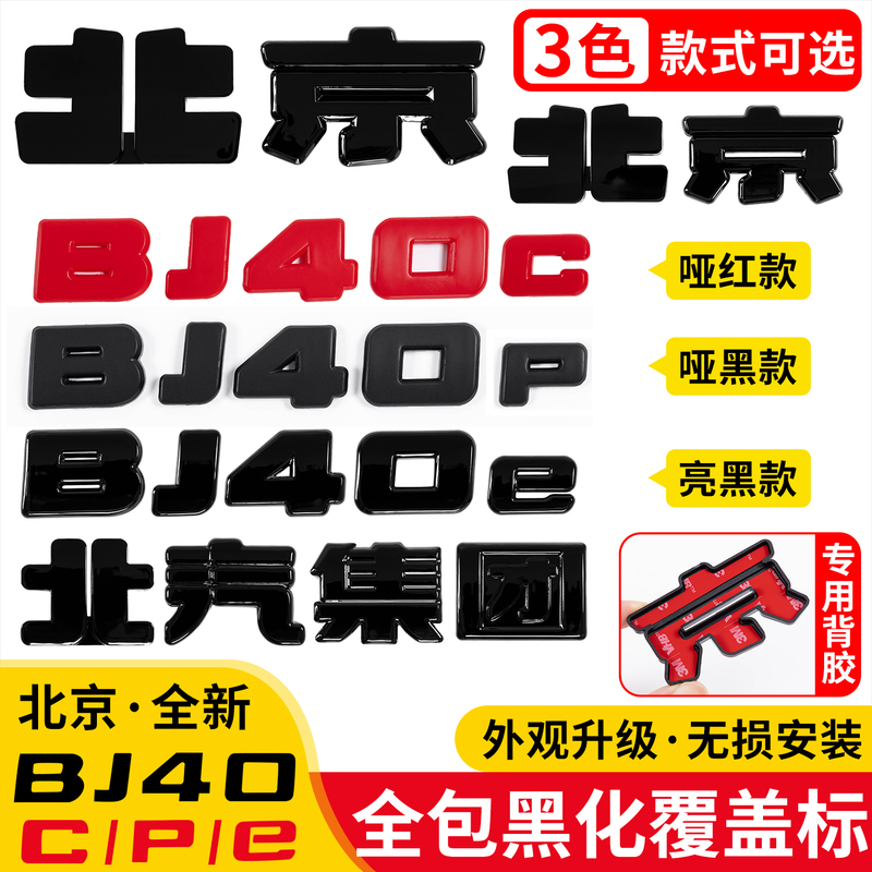 24-26 Models Bj40E/C/P Extended Range Version Blackened Car Logo Stickers Front and Rear Logo Stickers Modification Upgrade Accessories Decorative Stickers
