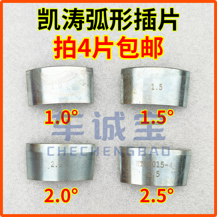 Take 4 pieces of Kaitao arched inserts Four-wheel positioning outer dip angle adjustment of the front wheel inclinometer arched spacer inserts-Taobao