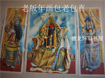 怀旧老年画中堂画民俗老画收藏装饰三国演义题材忠义千秋中堂画