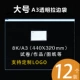 [A3 全透明(12个/包)]