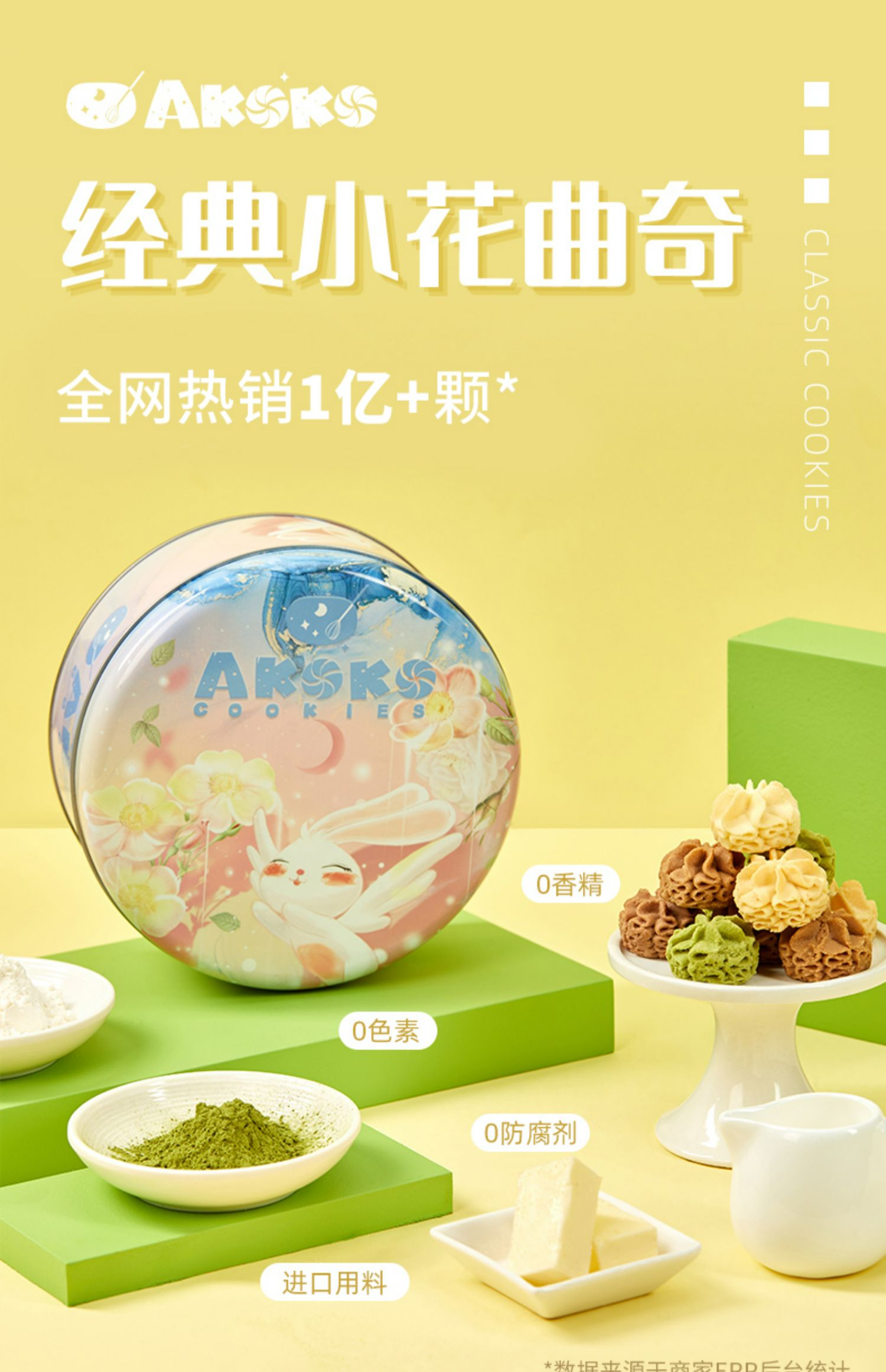 AKOKO经典小花曲奇礼盒装560g