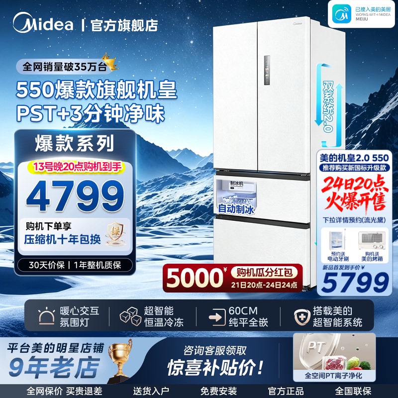Midea M60 Flagship Model 550 Home Ice-Making Refrigerator Dual System 2.0 First-Class Ultra-Thin Zero-Insertion French-Style Four-Door