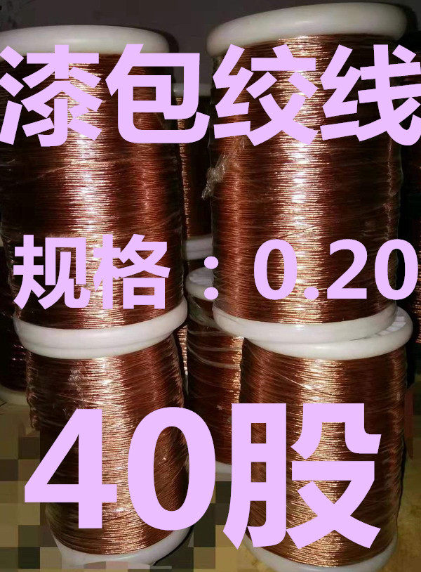 Stranded stranded wire 0 2X40 high frequency wire Litz wire Litz wire plum wire pure copper enameled wire
