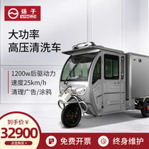 Yangzi 275GZP electric three-wheeled high-pressure cleaning vehicle Factory industrial wall sanitation new energy high-pressure washing vehicle