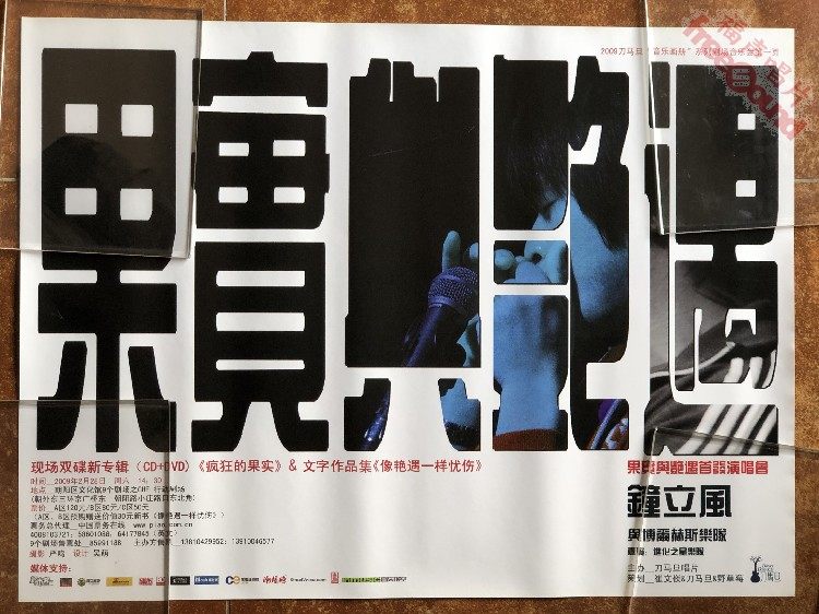 Zhong Lifeng Fruit and Aventure Album debut performance poster 43*57cm