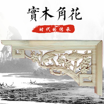 Dongyang wood carving solid wood Chinese corner flower lattice decoration carved antique lintel living room beam background wall decorative corner